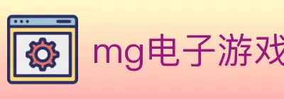 mg电子游戏官网 logo